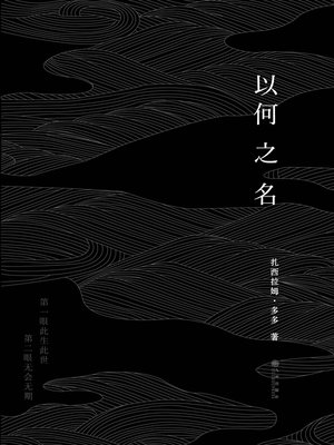 cover image of 以何之名